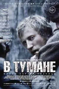 Постер к фильму В тумане 2012