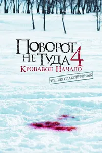 Постер к фильму Поворот не туда 4: Кровавое начало 2011