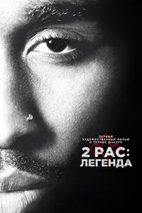 Постер к фильму 2pac: Легенда 2017