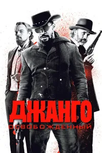 Постер к фильму Джанго освобожденный 2012