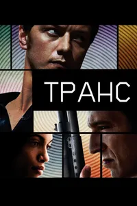 Постер к фильму Транс 2013