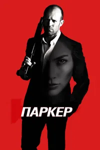 Постер к фильму Паркер 2012