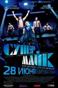 Постер к фильму Супер Майк 2012