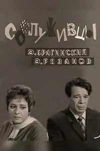 Постер к фильму Сослуживцы 1973