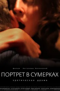 Постер к фильму Портрет в сумерках 2011