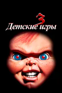 Постер к фильму Детские игры 3