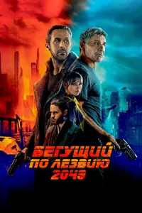 Постер к фильму Бегущий по лезвию 2049 2017