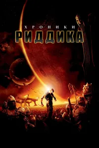 Постер к фильму Хроники Риддика 2004