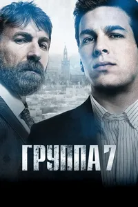 Постер к фильму Группа 7 2011