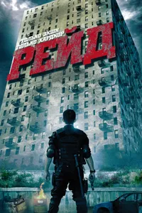 Постер к фильму Рейд 2011