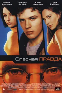 Постер к фильму Опасная правда 2001