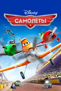 Постер к фильму Самолеты 2013