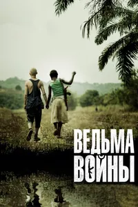 Постер к фильму Ведьма войны 2012