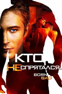 Постер к фильму Кто не спрятался… 2011