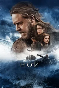 Постер к фильму Ной 2014