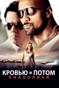 Постер к фильму Кровью и потом: Анаболики 2013