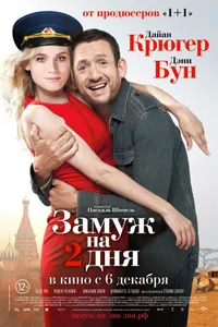 Постер к фильму Замуж на 2 дня 2012