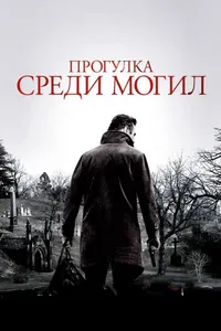 Постер к фильму Прогулка среди могил 2014