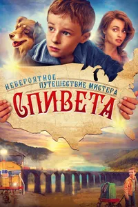 Постер к фильму Невероятное путешествие мистера Спивета 2013