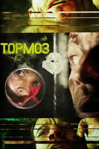 Постер к фильму Тормоз 2011