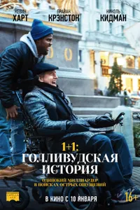 Постер к фильму 1+1: Голливудская история 2018