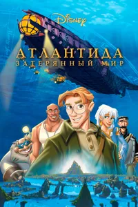 Постер к фильму Атлантида: Затерянный мир 2001