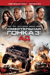 Постер к фильму Смертельная гонка 3: Ад 2012