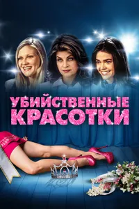 Постер к фильму Убийственные красотки 1999