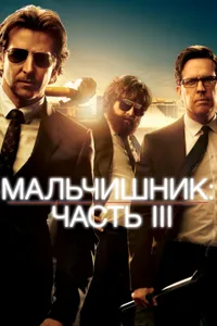 Постер к фильму Мальчишник: Часть III 2013