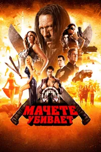 Постер к фильму Мачете убивает 2013