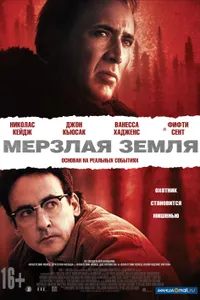 Постер к фильму Мерзлая земля 2011