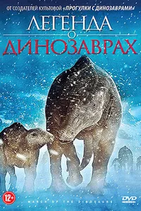 Постер к фильму Легенда о динозаврах 2011