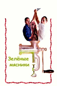 Постер к фильму Зеленые мясники 2003