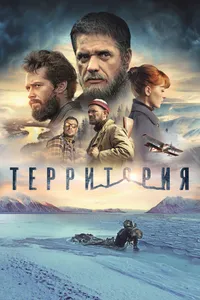 Постер к фильму Территория 2014