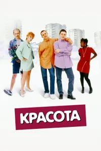 Постер к фильму Красота 1996