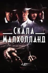 Постер к фильму Скала Малхолланд 1995