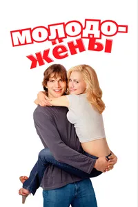 Постер к фильму Молодожены 2003