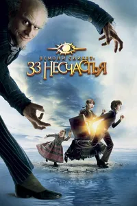 Постер к фильму Лемони Сникет: 33 несчастья 2004