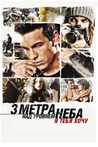 Постер к фильму Три метра над уровнем неба: Я тебя хочу 2012