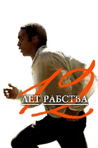 Постер к фильму 12 лет рабства 2013