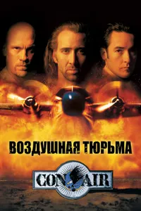 Постер к фильму Воздушная тюрьма 1997