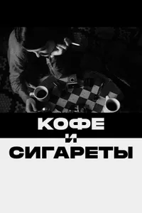 Постер к фильму Кофе и сигареты 2003