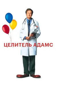 Постер к фильму Целитель Адамс 1998