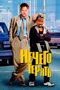 Постер к фильму Нечего терять 1997