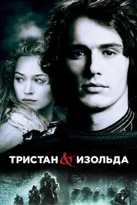 Постер к фильму Тристан и Изольда 2005