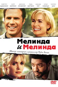 Постер к фильму Мелинда и Мелинда 2004