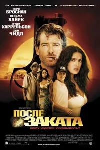 Постер к фильму После заката 2004