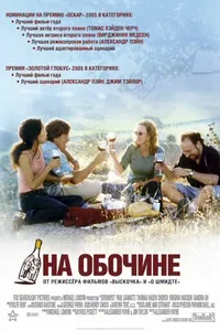 Постер к фильму На обочине 2004