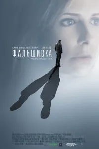 Постер к фильму Фальшивка 2007