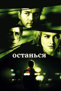 Постер к фильму Останься 2005